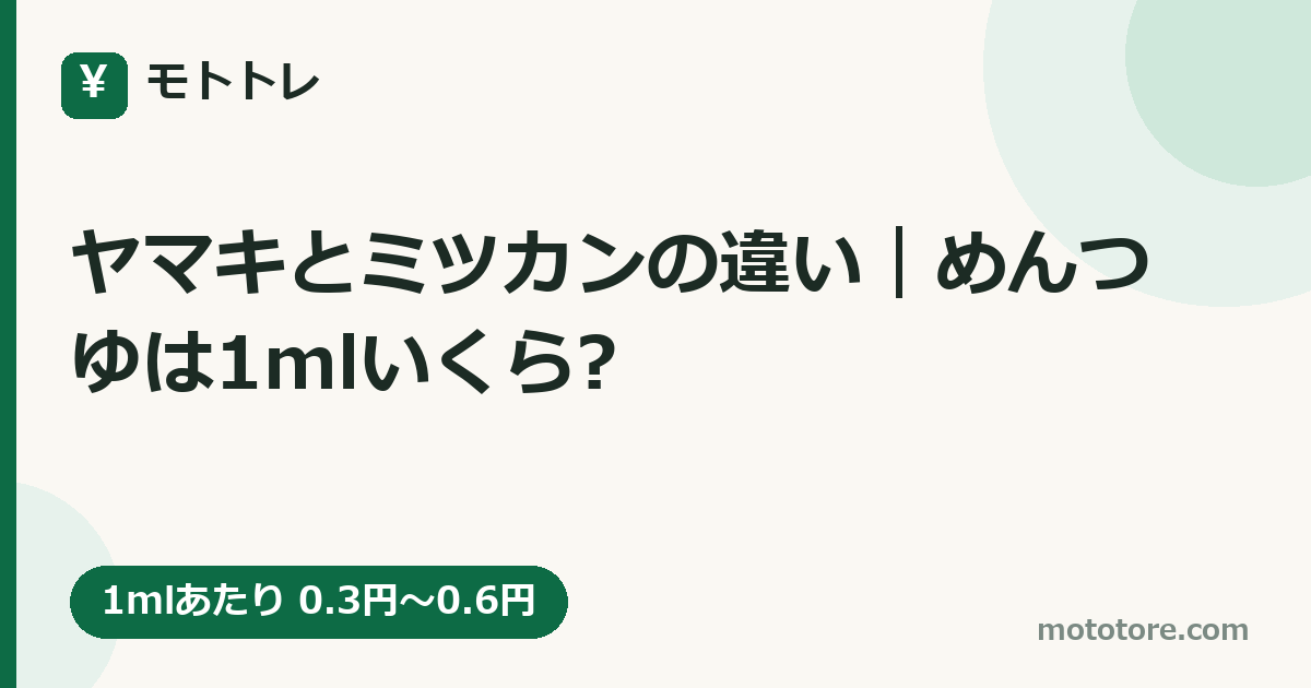 ヤマキとミツカンの違い｜めんつゆは1mlいくら?
