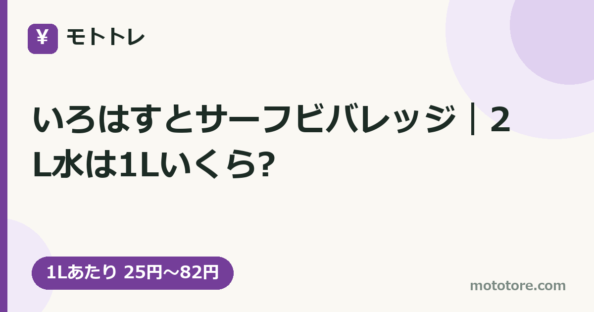 いろはすとサーフビバレッジ｜2L水は1Lいくら?