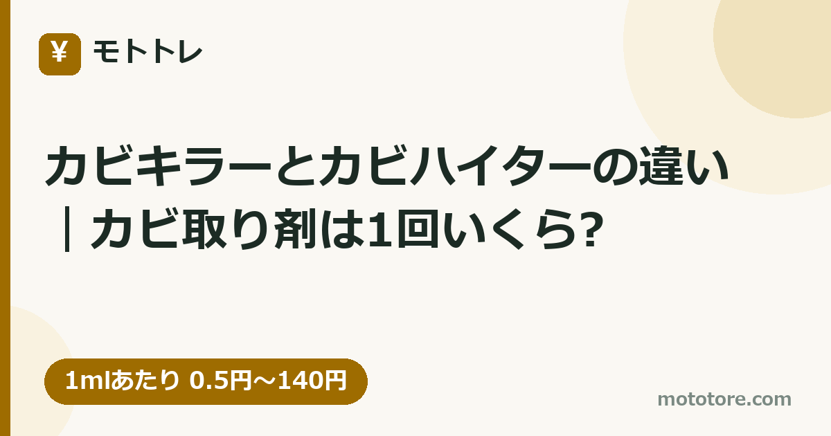 カビキラーとカビハイターの違い|カビ取り剤は1回いくら?