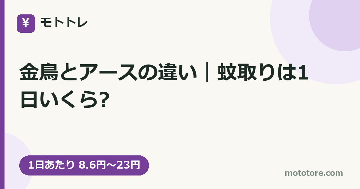 金鳥とアースの違い｜蚊取りは1日いくら?