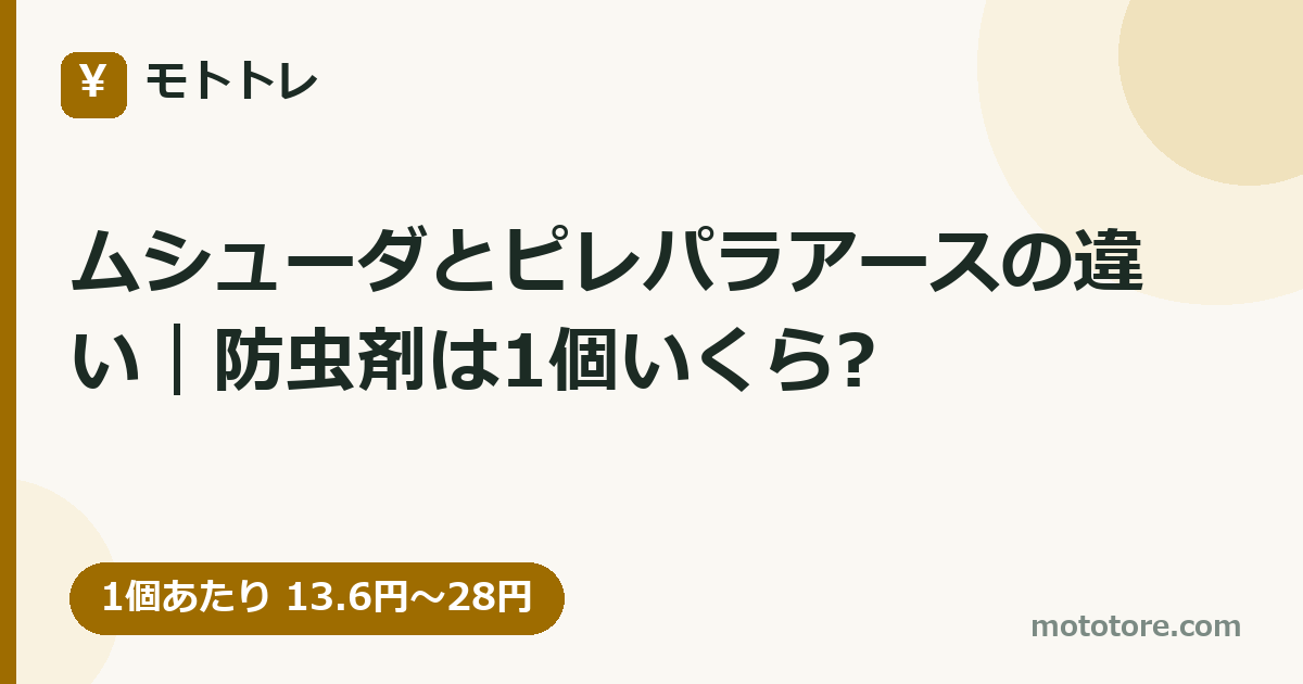 ムシューダとピレパラアースの違い｜防虫剤は1個いくら?
