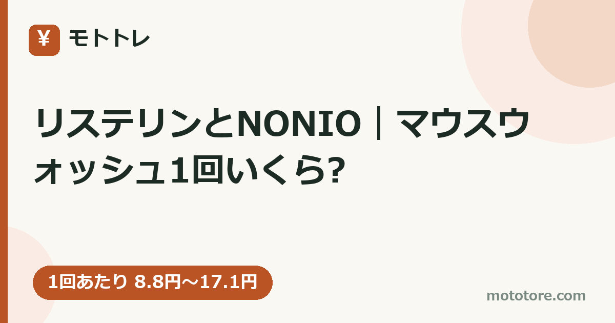 リステリンとNONIO｜マウスウォッシュ1回いくら?
