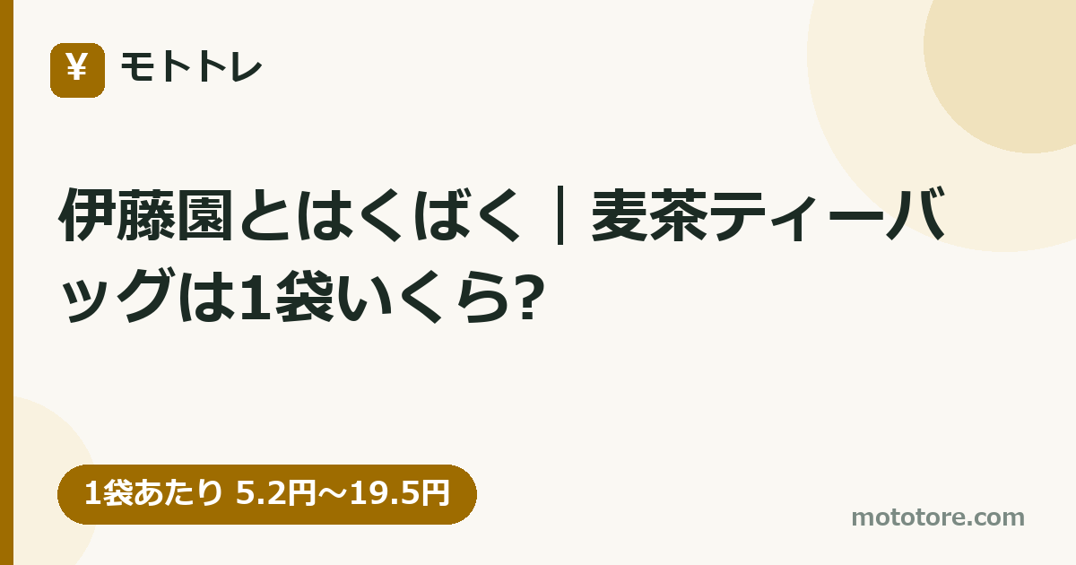 伊藤園とはくばく｜麦茶ティーバッグは1袋いくら?