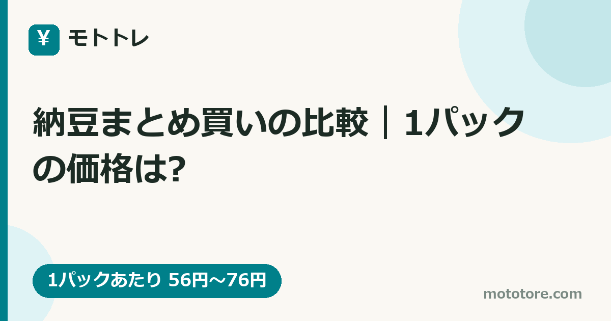 納豆まとめ買いの比較｜1パックの価格は?