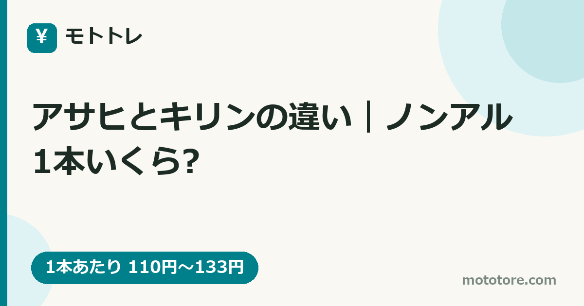 アサヒとキリンの違い|ノンアル1本いくら?