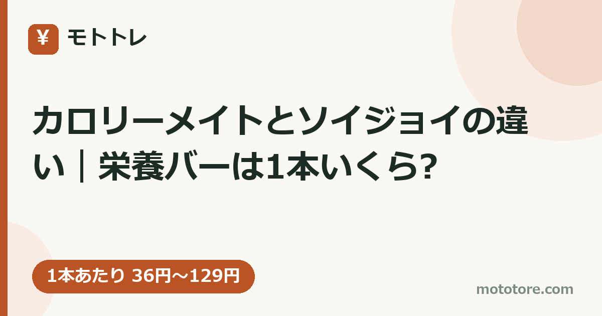 カロリーメイトとソイジョイの違い｜栄養バーは1本いくら?