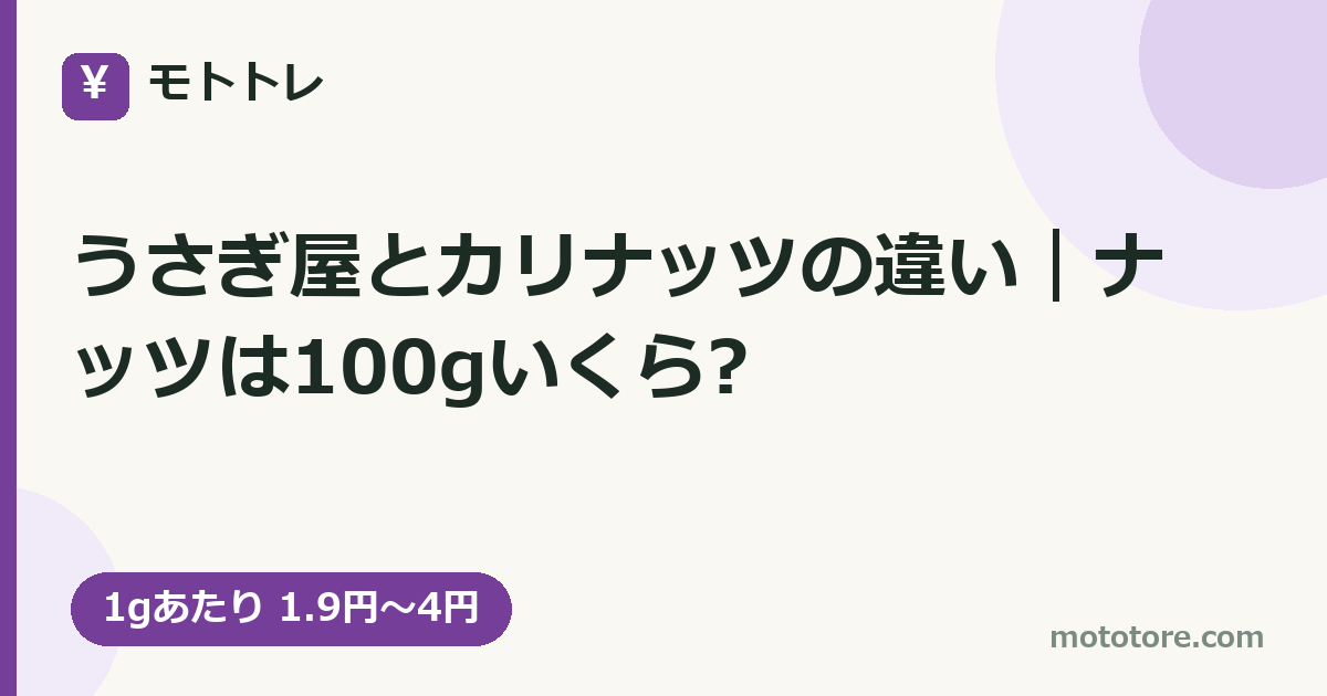 うさぎ屋とカリナッツの違い|ナッツは100gいくら?