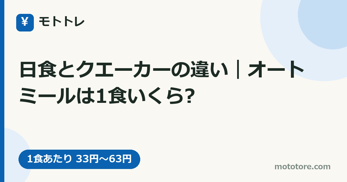 日食とクエーカーの違い｜オートミールは1食いくら?