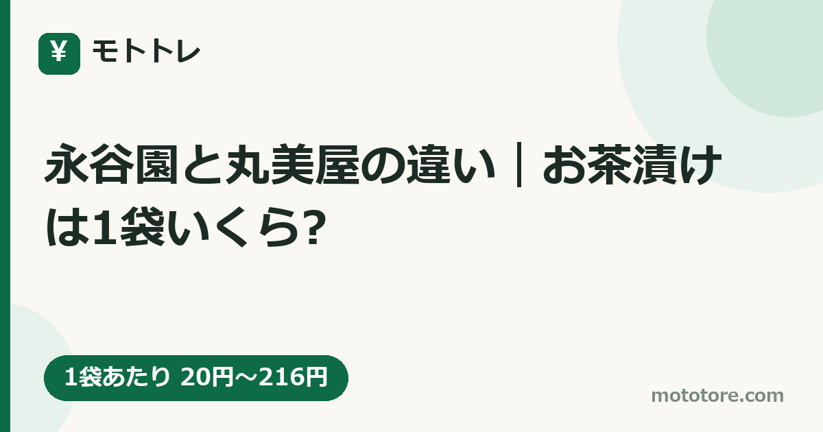 永谷園と丸美屋の違い｜お茶漬けは1袋いくら?