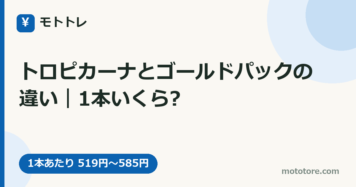 トロピカーナとゴールドパックの違い|1本いくら?