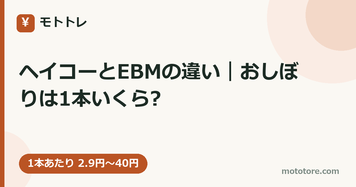 ヘイコーとEBMの違い｜おしぼりは1本いくら?