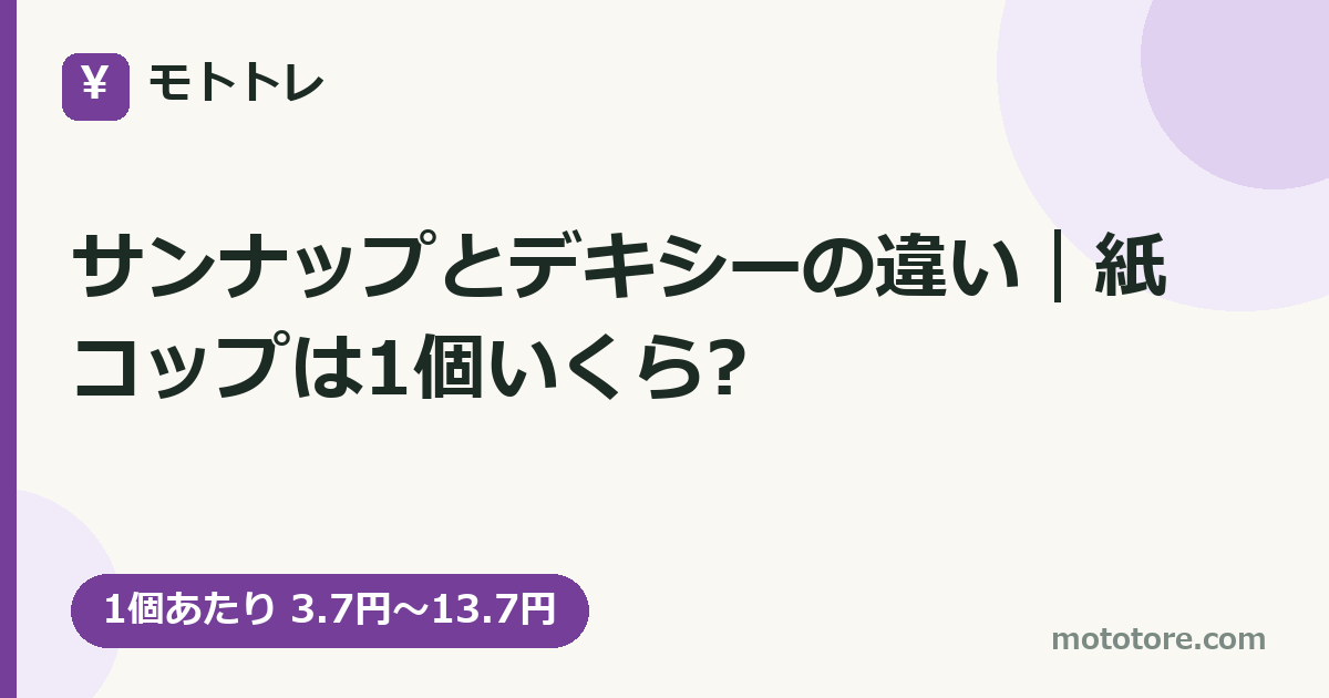 サンナップとデキシーの違い｜紙コップは1個いくら?