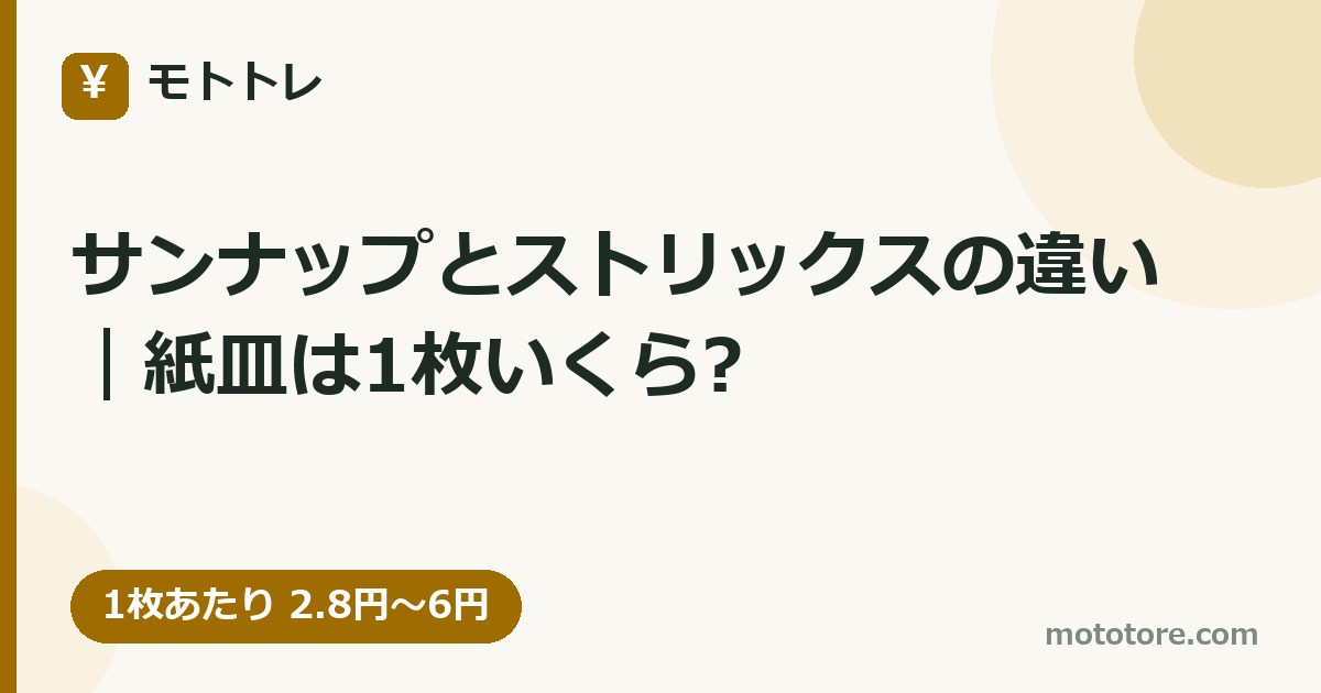 サンナップとストリックスの違い｜紙皿は1枚いくら?