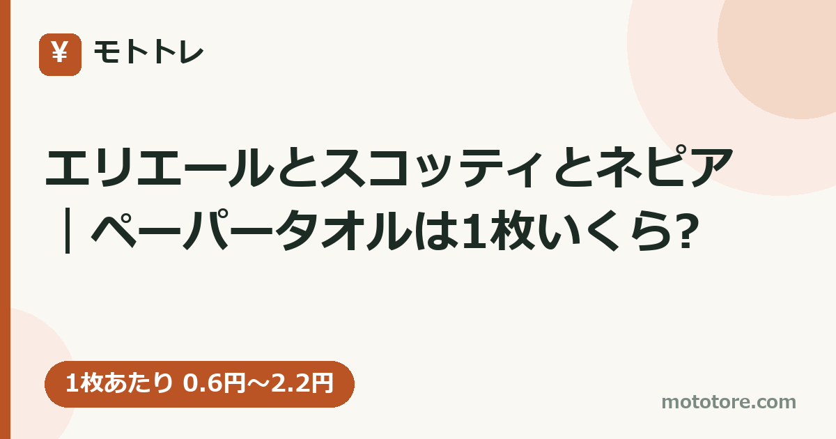 エリエールとスコッティとネピア｜ペーパータオルは1枚いくら?