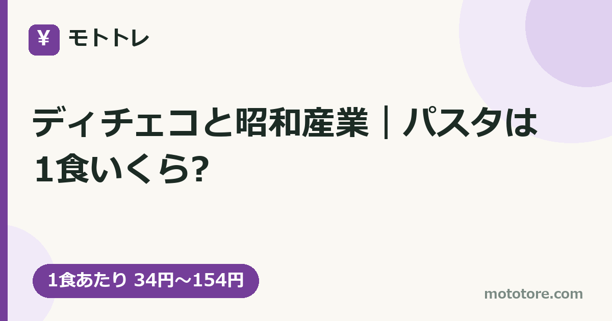 ディチェコと昭和産業｜パスタは1食いくら?