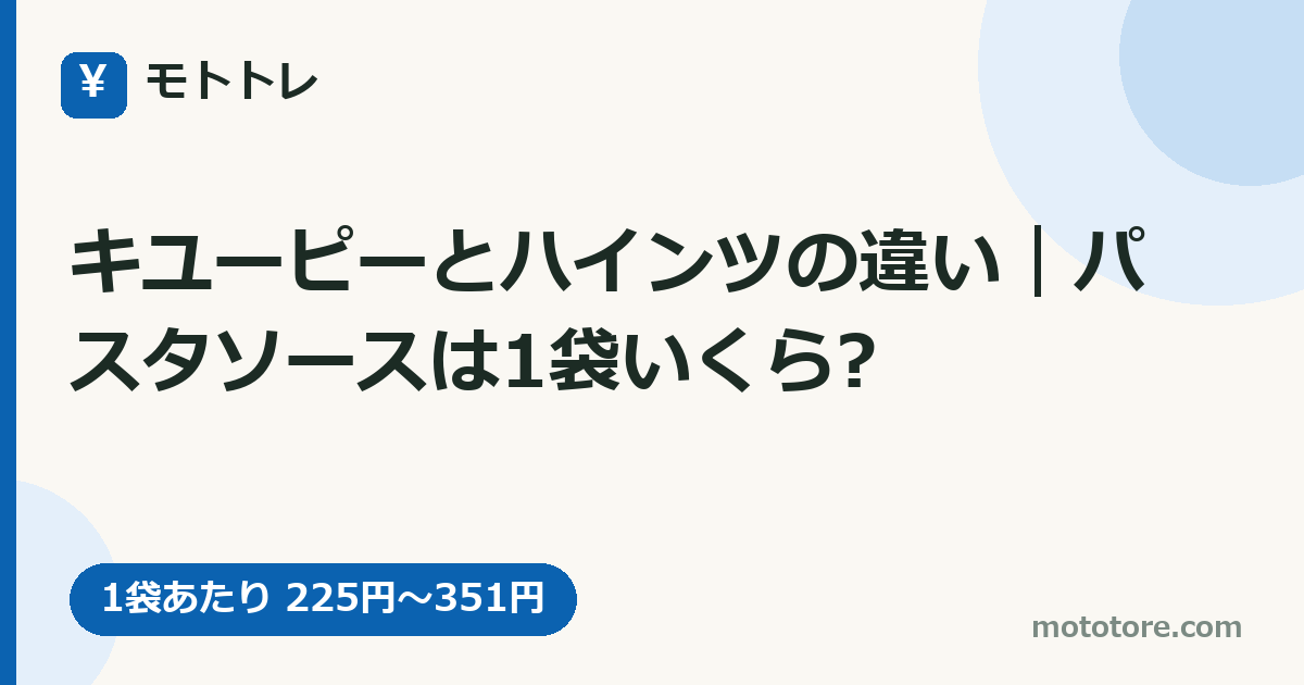 キユーピーとハインツの違い｜パスタソースは1袋いくら?