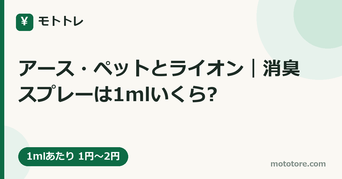 アース・ペットとライオン｜消臭スプレーは1mlいくら?