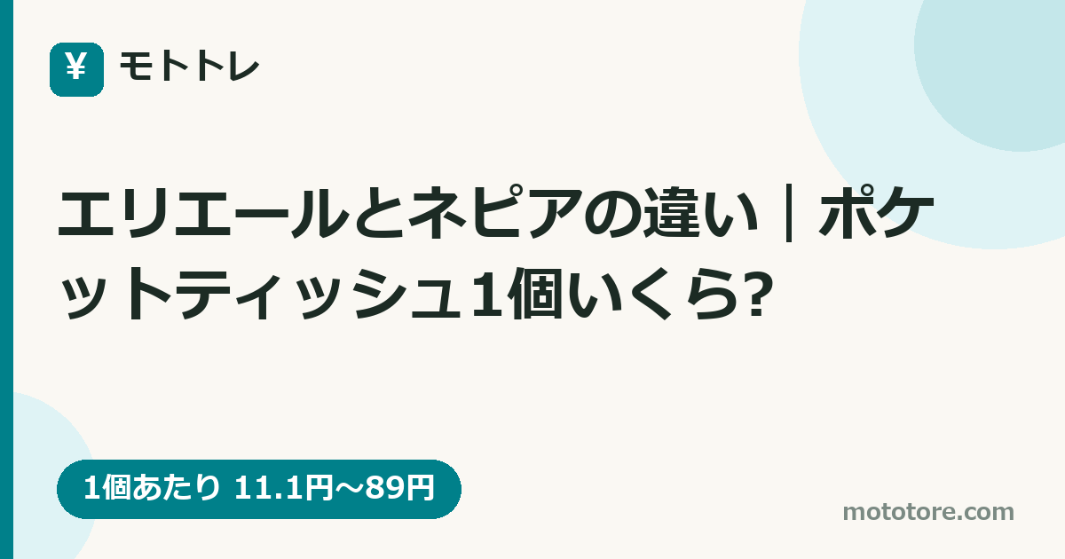 エリエールとネピアの違い｜ポケットティッシュ1個いくら?