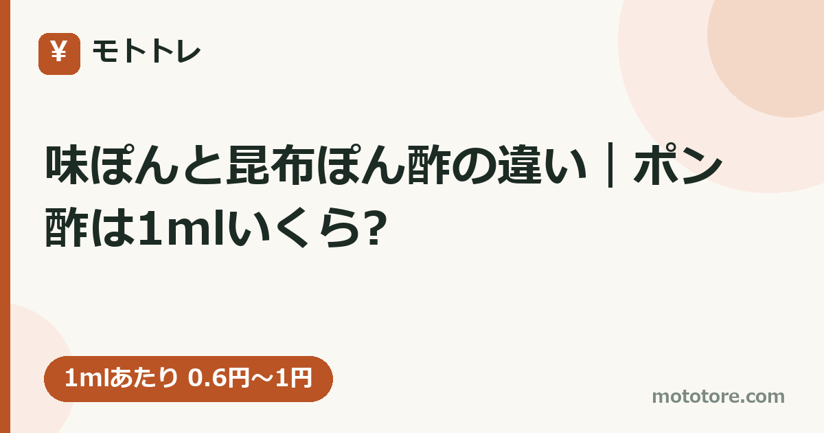 味ぽんと昆布ぽん酢の違い｜ポン酢は1mlいくら?
