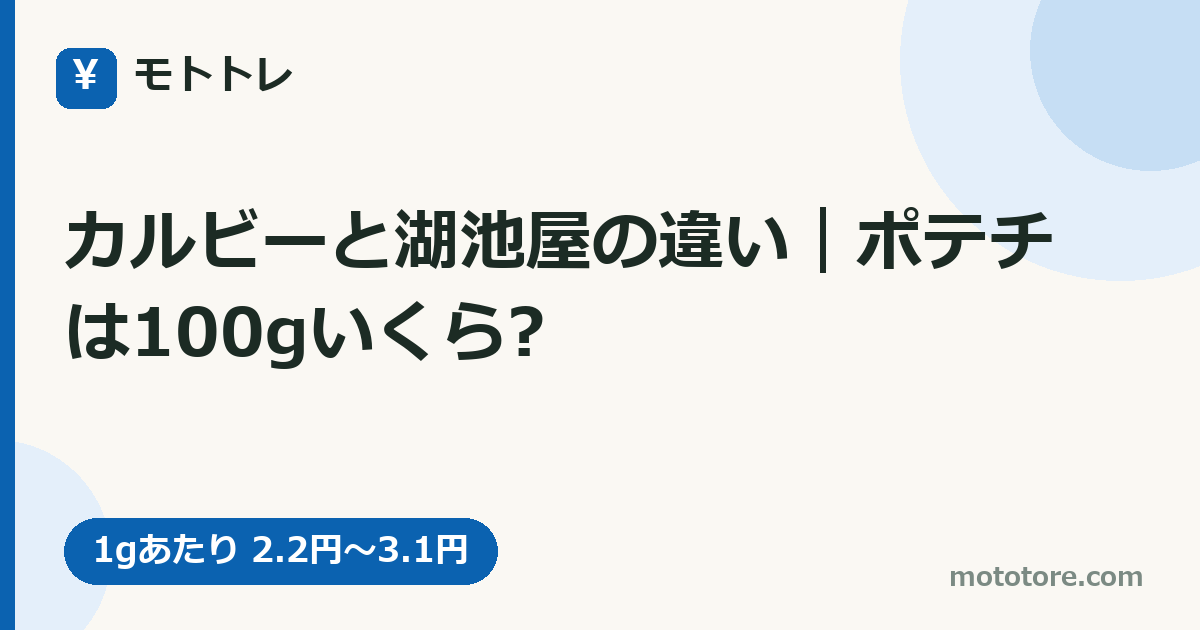 カルビーと湖池屋の違い｜ポテチは100gいくら?