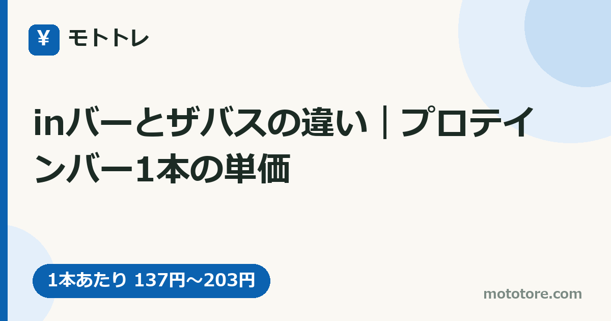 inバーとザバスの違い｜プロテインバー1本の単価