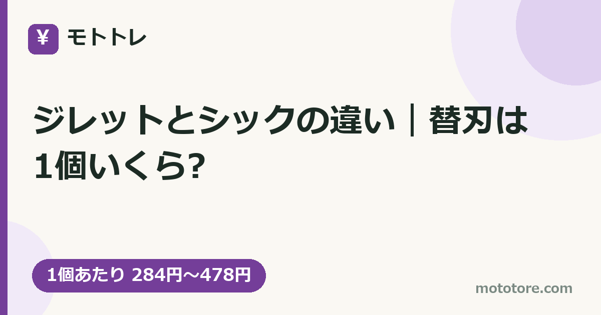 ジレットとシックの違い｜替刃は1個いくら?