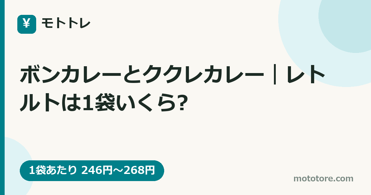 ボンカレーとククレカレー｜レトルトは1袋いくら?