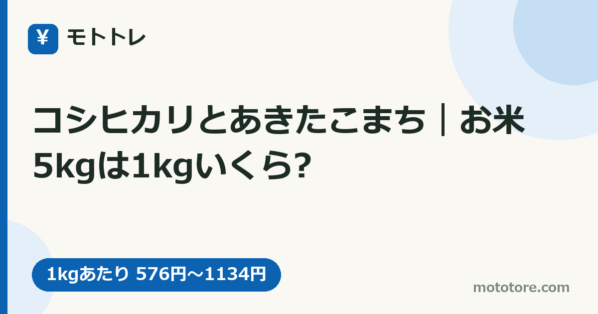 コシヒカリとあきたこまち｜お米5kgは1kgいくら?
