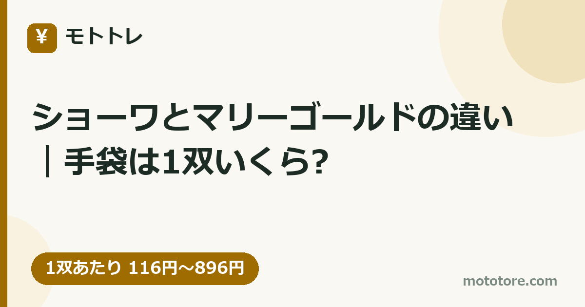 ショーワとマリーゴールドの違い｜手袋は1双いくら?