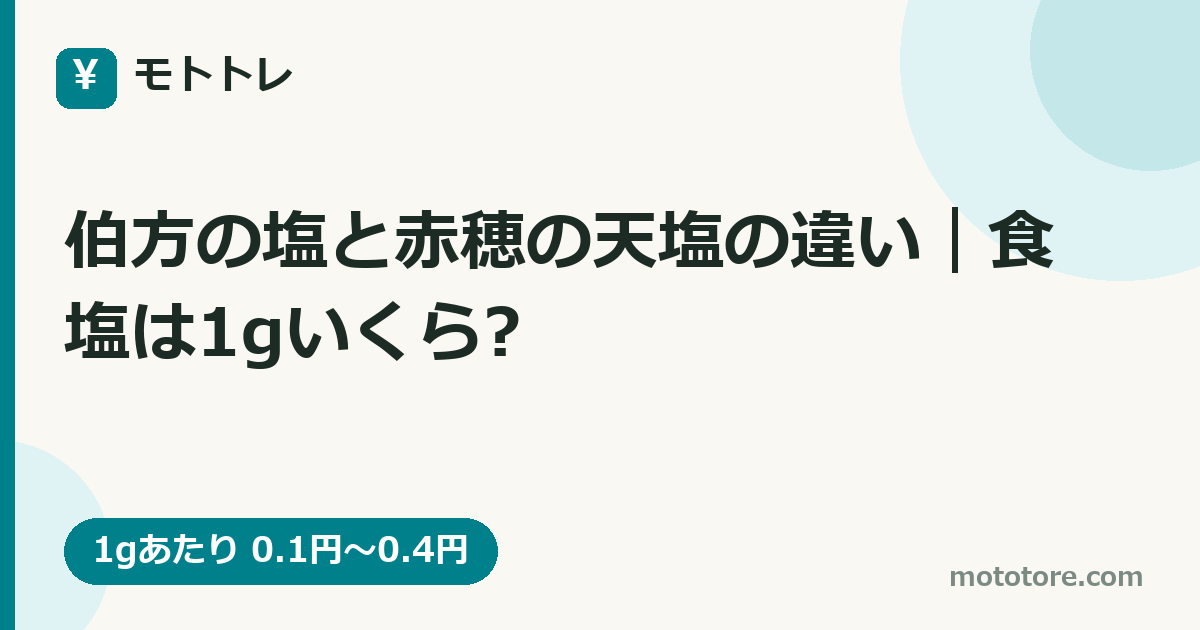 伯方の塩と赤穂の天塩の違い｜食塩は1gいくら?