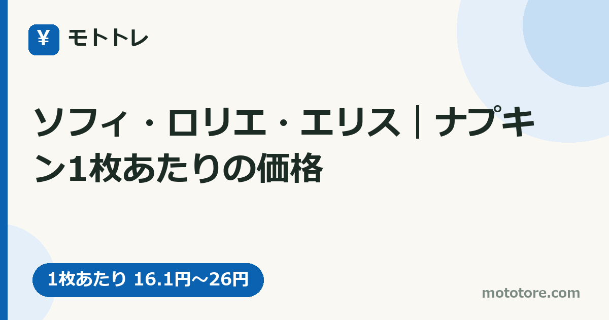 ソフィ・ロリエ・エリス|ナプキン1枚あたりの価格