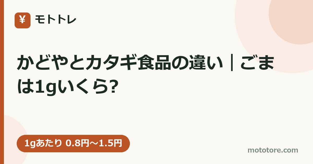 かどやとカタギ食品の違い｜ごまは1gいくら?