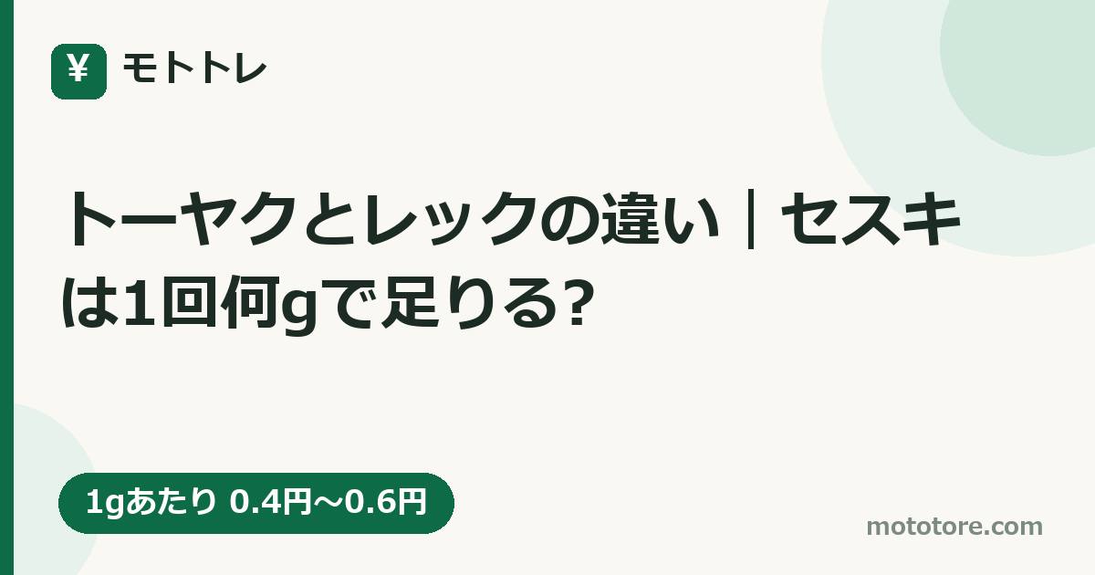 トーヤクとレックの違い|セスキは1回何gで足りる?