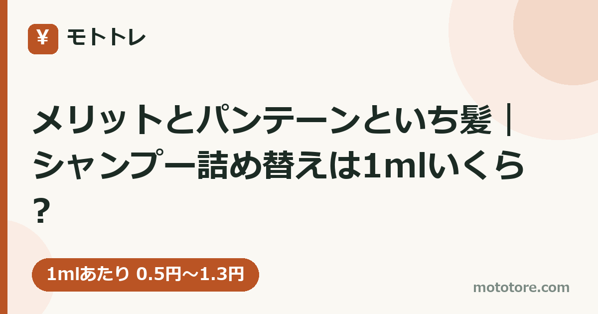 メリットとパンテーンといち髪｜シャンプー詰め替えは1mlいくら?