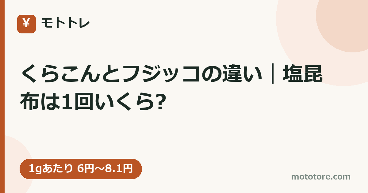 くらこんとフジッコの違い｜塩昆布は1回いくら?
