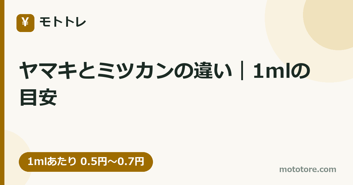 ヤマキとミツカンの違い｜1mlの目安