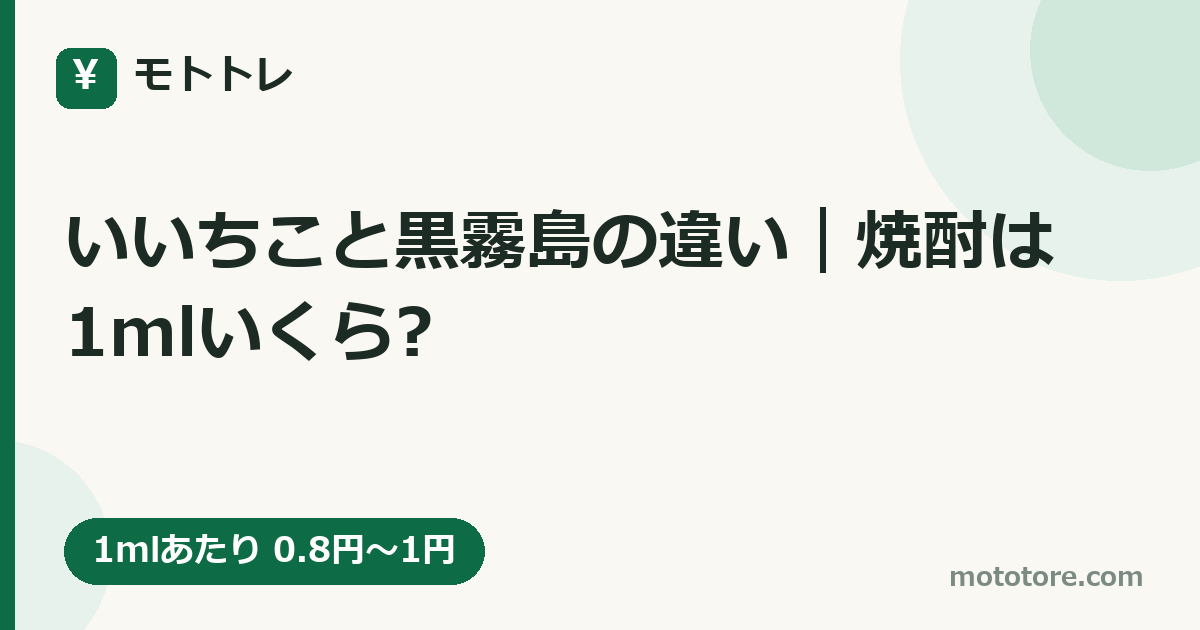 いいちこと黒霧島の違い｜焼酎は1mlいくら?