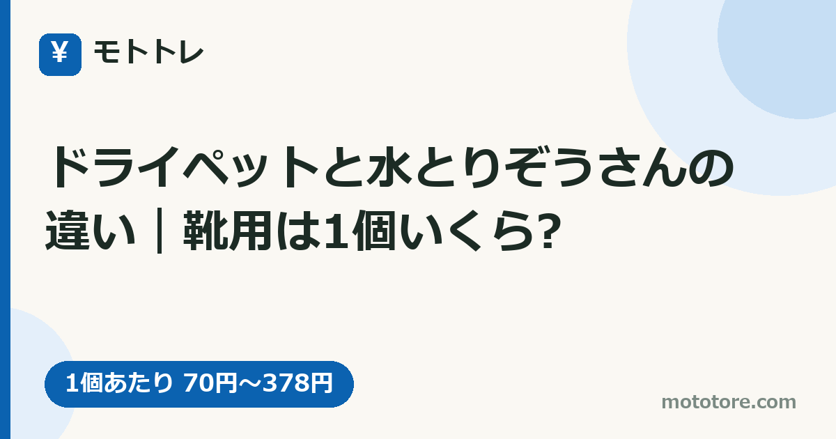 ドライペットと水とりぞうさんの違い｜靴用は1個いくら?