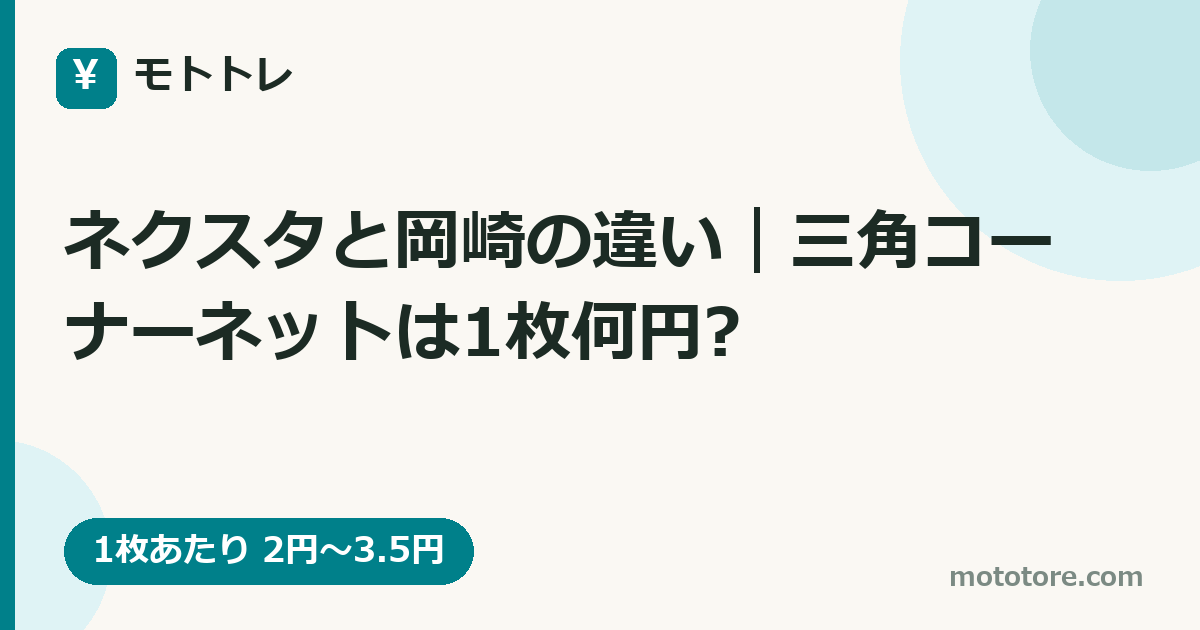 ネクスタと岡崎の違い｜三角コーナーネットは1枚何円?