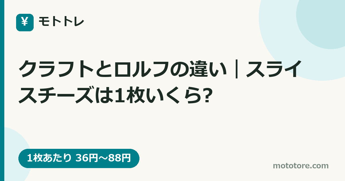 クラフトとロルフの違い｜スライスチーズは1枚いくら?