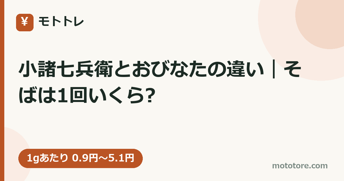 小諸七兵衛とおびなたの違い｜そばは1回いくら?