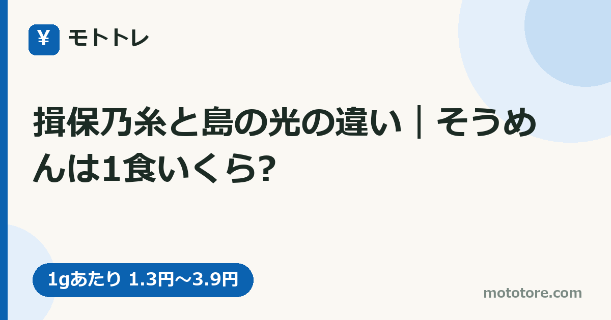 揖保乃糸と島の光の違い｜そうめんは1食いくら?