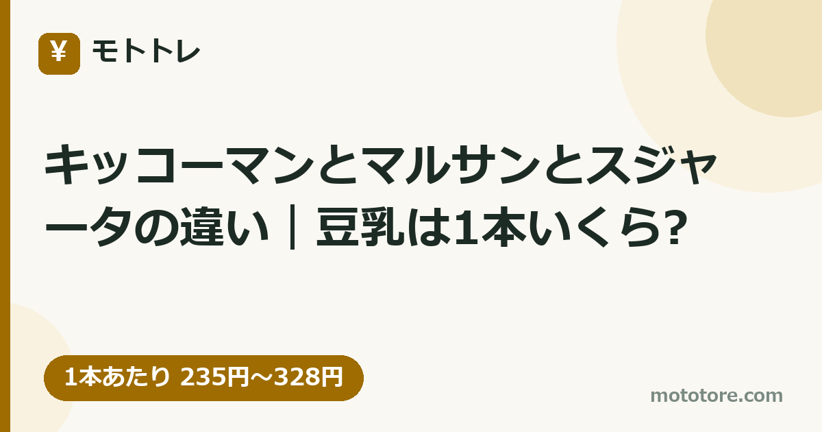 キッコーマンとマルサンとスジャータの違い｜豆乳は1本いくら?