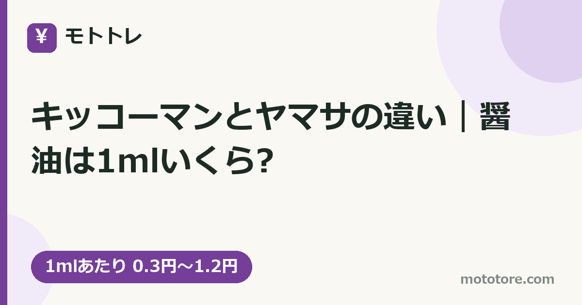 キッコーマンとヤマサの違い|醤油は1mlいくら?