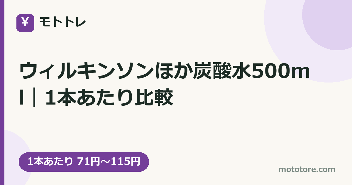 ウィルキンソンほか炭酸水500ml｜1本あたり比較