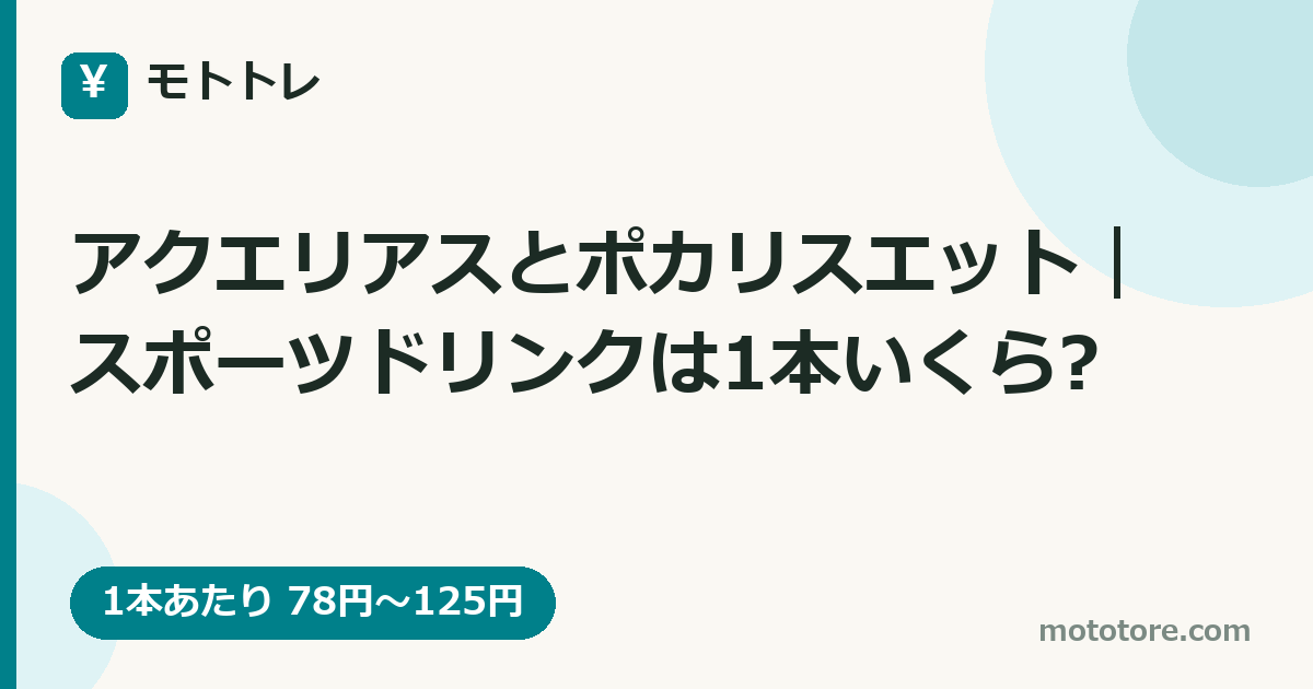 アクエリアスとポカリスエット|スポーツドリンクは1本いくら?