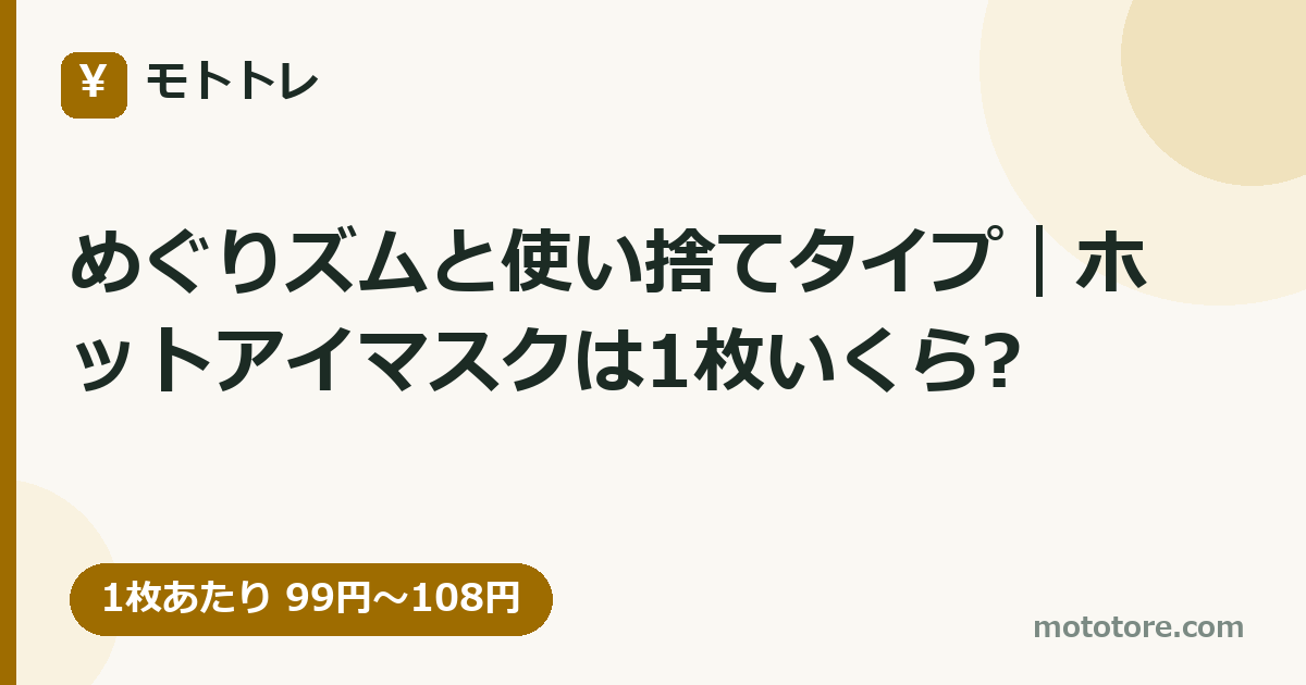 めぐりズムと使い捨てタイプ｜ホットアイマスクは1枚いくら?