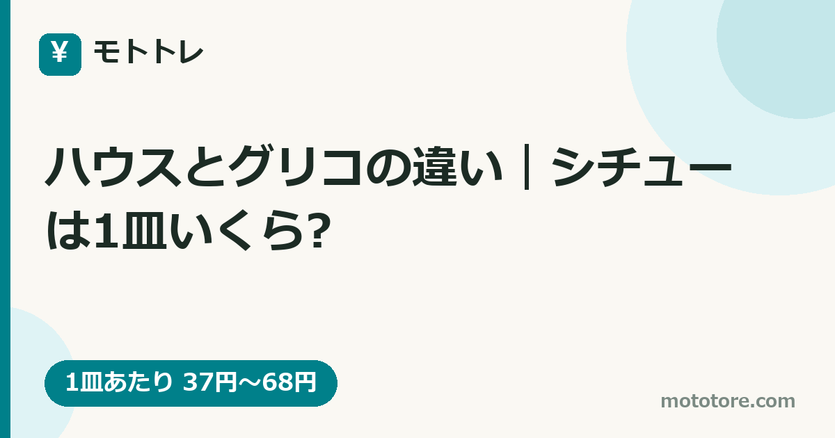 ハウスとグリコの違い|シチューは1皿いくら?
