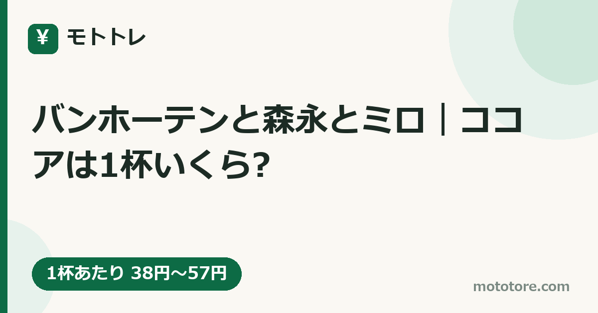 バンホーテンと森永とミロ｜ココアは1杯いくら?