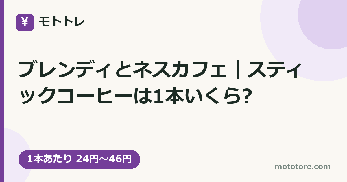 ブレンディとネスカフェ｜スティックコーヒーは1本いくら?